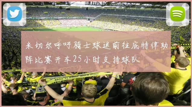 米切尔呼吁骑士球迷前往底特律助阵比赛开车25小时支持球队