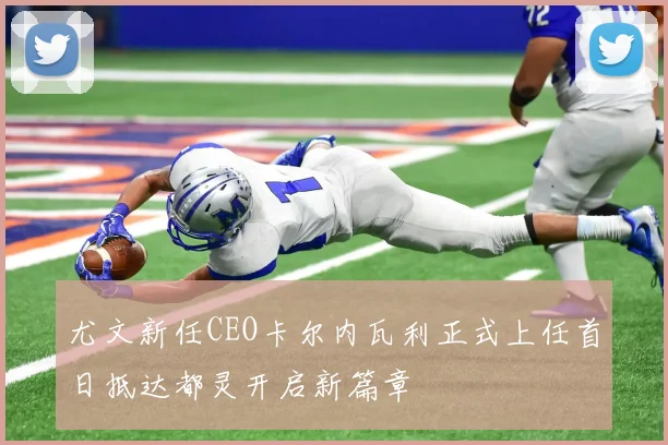尤文新任CEO卡尔内瓦利正式上任首日抵达都灵开启新篇章