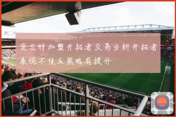 莫兰特加盟开拓者交易分析开拓者表现不佳灰熊略有提升
