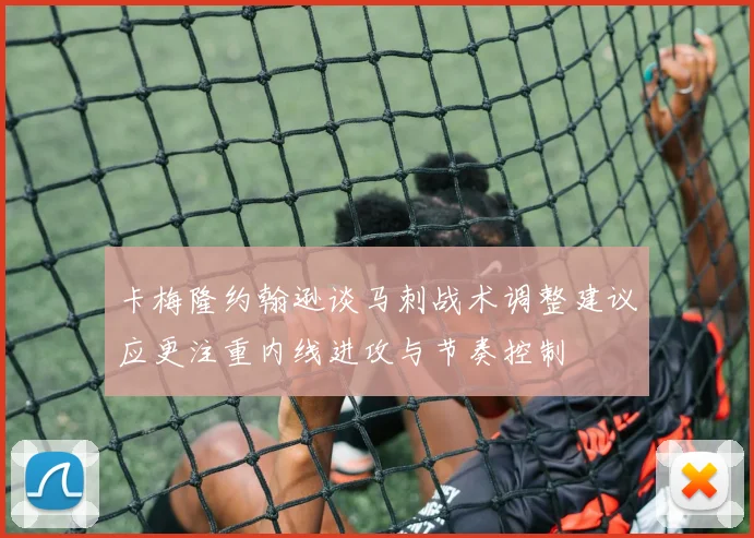 卡梅隆约翰逊谈马刺战术调整建议应更注重内线进攻与节奏控制