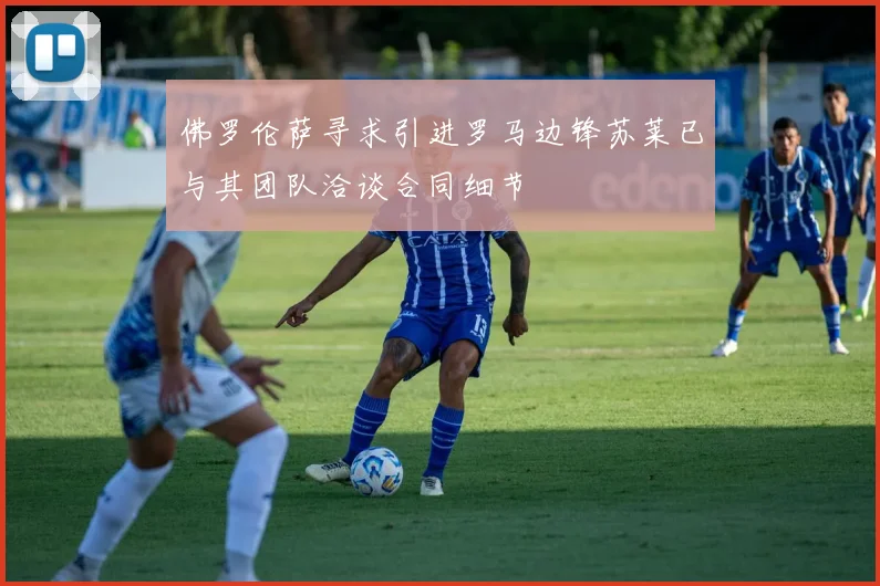 佛罗伦萨寻求引进罗马边锋苏莱已与其团队洽谈合同细节